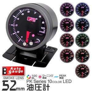 AUTOGAUGE オートゲージ 油圧計 52mm 10色 点灯 スモークレンズ 計器 スイス製モーター仕様 黒 自動車 後付け メーター｜pickupplazashop