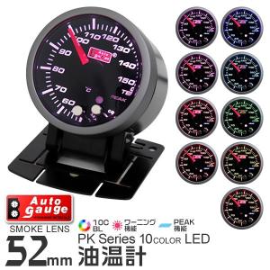 AUTOGAUGE オートゲージ 油温計 52mm 10色 点灯 スモークレンズ 計器 スイス製モーター仕様 黒 後付け メーター｜pickupplazashop