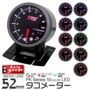 AUTOGAUGE オートゲージ タコメーター 52mm 10色 点灯 スモークレンズ 計器 スイス製モーター仕様 黒 回転計 後付け｜pickupplazashop