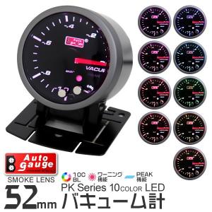 AUTOGAUGE オートゲージ バキューム計 52mm 10色 点灯 スモークレンズ 計器 スイス製モーター仕様 黒 自動車用 負圧計 後付け メーター｜pickupplazashop