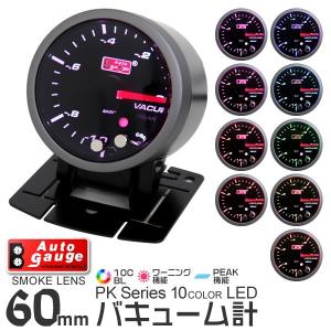 AUTOGAUGE オートゲージ バキューム計 60mm 10色 点灯 スモークレンズ 計器 スイス製モーター仕様 黒 自動車用 負圧計 後付け メーター｜pickupplazashop