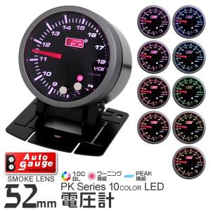 AUTOGAUGE オートゲージ 電圧計 52mm 10色 点灯 スモークレンズ 計器 スイス製モーター仕様 黒 後付け メーター｜pickupplazashop