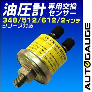 AUTOGAUGE オートゲージ パーツ 油圧計 交換センサー 348