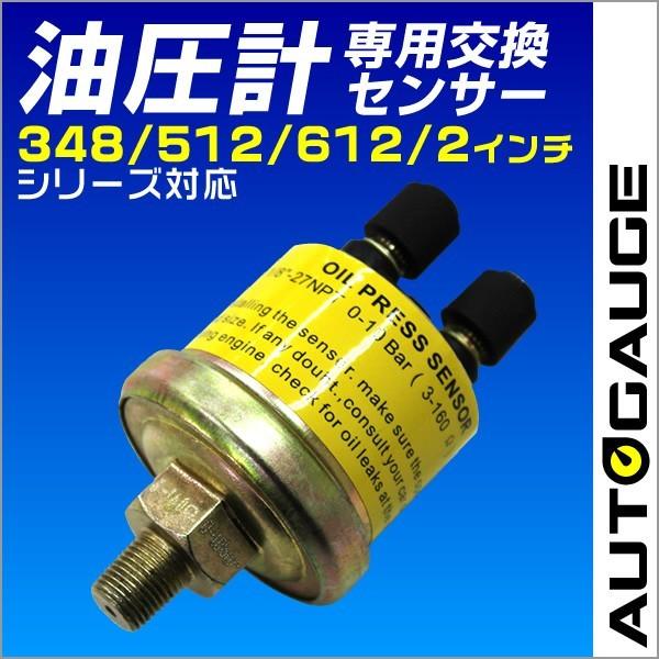 油圧計 オートゲージ AutoGauge 交換センサー 348 512 612 用 計器類 後付け ...