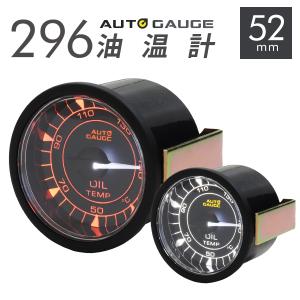 AUTOGAUGE オートゲージ 油温計 車 296シリーズ 52mm 52Φ 時計 メーター 高性能 クリアレンズ 2色LEDバックライト セレモニー 後付け｜pickupplazashop