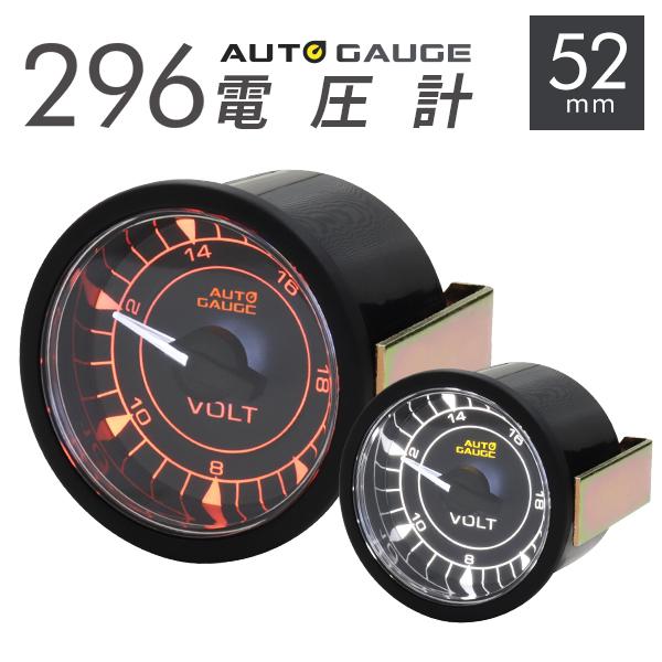 AUTOGAUGE オートゲージ 電圧計 車 296シリーズ 52mm 52Φ 時計 メーター 高性...