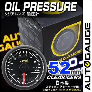 AUTOGAUGE オートゲージ 油圧計 52Φ クリアレンズ ホワイトLED 自動車 後付け メーター