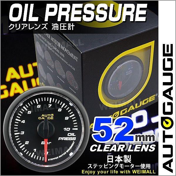 AUTOGAUGE 油圧計 52Φ クリアレンズ ホワイトLED 自動車 後付け メーター オートゲ...