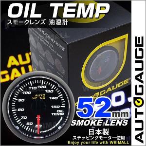 【非公開】AUTOGAUGE オートゲージ 油温計 52Φ スモークレンズ ホワイトLED 後付け メーター