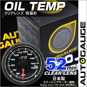 AUTOGAUGE オートゲージ 油温計 52Φ クリアレンズ ホワイトLED 後付け メーター｜pickupplazashop