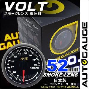 AUTOGAUGE オートゲージ 電圧計 52Φ スモークレンズ ホワイトLED 後付け メーター