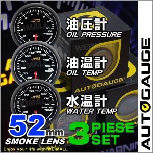 AUTOGAUGE オートゲージ 水温計 油圧計 油温計 52Φ 3点セット