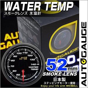 AUTOGAUGE オートゲージ 水温計 52Φ スモークレンズ ホワイトLED 後付け メーター｜pickupplazashop