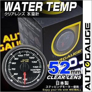 AUTOGAUGE オートゲージ 水温計 52Φ クリアレンズ ホワイトLED 後付け メーター｜pickupplazashop