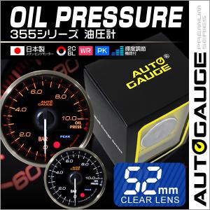 AUTOGAUGE オートゲージ 油圧計 日本製モーター 52mm