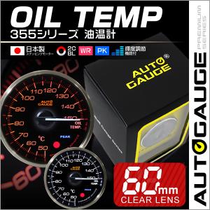 AUTOGAUGE オートゲージ 油温計 日本製モーター 60mm 追加メーター クリアレンズ 白 赤点灯 後付け