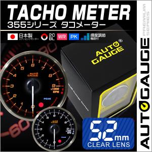 タコメーター 日本製モーター 52mm オートゲージ AutoGauge 追加メーター クリアレンズ 白 赤点灯 回転計 後付け