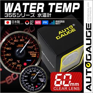 水温計 オートゲージ AutoGauge 日本製モーター 60mm 追加メーター クリアレンズ 白 赤点灯