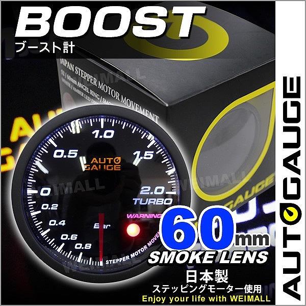 ブースト計 オートゲージ AutoGauge 60mm 60Φ 追加メーター 日本製ステッピングモー...
