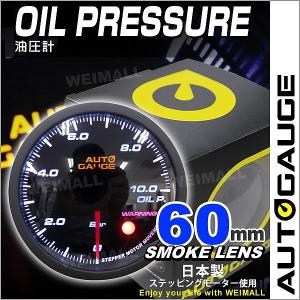 AUTOGAUGE オートゲージ 油圧計 60mm 60Φ 追加メーター 日本製ステッピングモーター スモークレンズ ワーニング機能 360シリーズ 自動車 後付け