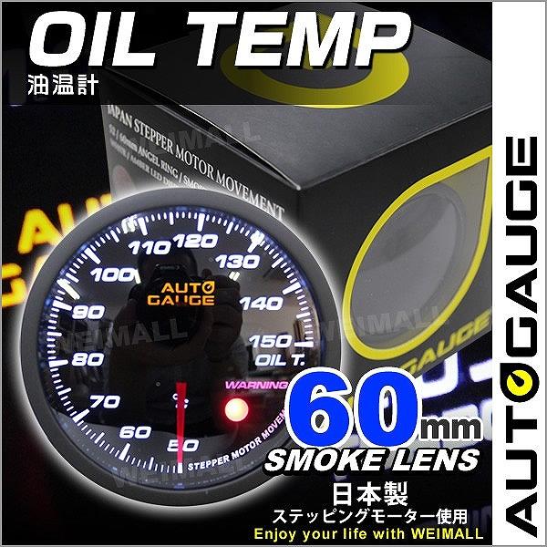 油温計 オートゲージ AutoGauge 60mm 60Φ 追加メーター 日本製ステッピングモーター...