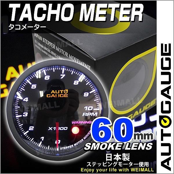 AUTOGAUGE タコメーター 60mm 60Φ 日本製ステッピングモーター スモークレンズ ワー...