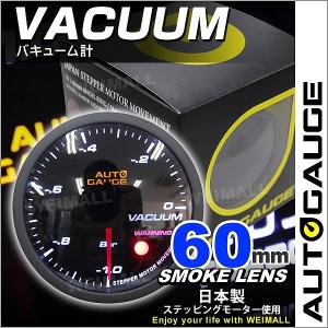 AUTOGAUGE オートゲージ バキューム計 60mm 60Φ 追加メーター 日本製ステッピングモーター スモークレンズ ワーニング機能 360シリーズ 自動車用 負圧計