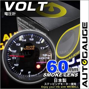 AUTOGAUGE オートゲージ 電圧計 60mm 60Φ 追加メーター 日本製ステッピングモーター スモークレンズ ワーニング機能 360シリーズ 後付け