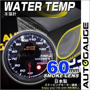 AUTOGAUGE オートゲージ 水温計 60mm 60Φ 追加メーター 日本製ステッピングモーター スモークレンズ ワーニング機能 360シリーズ 後付け