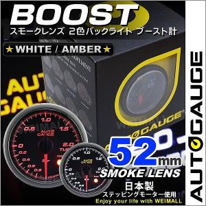 AUTOGAUGE オートゲージ ブースト計 52Φ スモークレンズ ホワイト/アンバーLED ワーニング機能付 後付け メーター