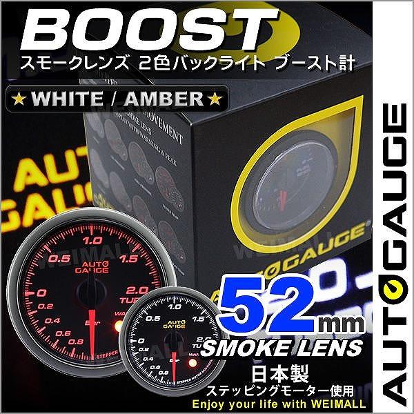 ブースト計 オートゲージ AutoGauge 52Φ スモークレンズ ホワイト/アンバーLED ワー...