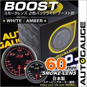 AUTOGAUGE オートゲージ ブースト計 60Φ スモークレンズ ホワイト/アンバーLED ワーニング機能付 後付け メーター