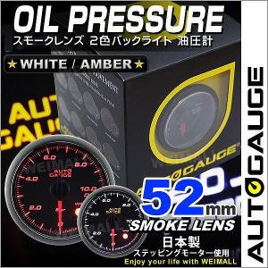 AUTOGAUGE オートゲージ 油圧計 52Φ スモークレンズ ホワイト/アンバーLED ワーニング機能付 自動車 後付け メーター｜pickupplazashop