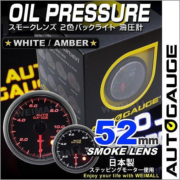 AUTOGAUGE 油圧計 52Φ スモークレンズ ホワイト/アンバーLED ワーニング機能付 自動...