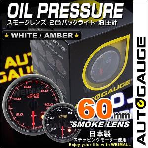 AUTOGAUGE オートゲージ 油圧計 60Φ スモークレンズ ホワイト/アンバーLED ワーニング機能付 自動車 後付け メーター｜pickupplazashop