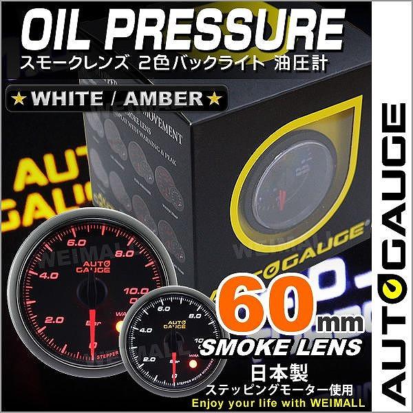 油圧計 オートゲージ AutoGauge 60Φ スモークレンズ ホワイト/アンバーLED ワーニン...
