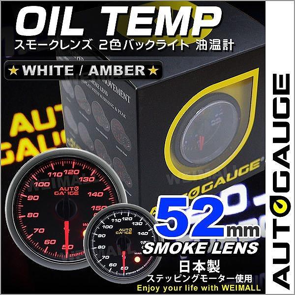 油温計 オートゲージ AutoGauge 52Φ スモークレンズ ホワイト/アンバーLED ワーニン...