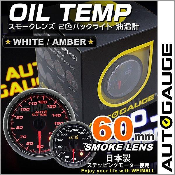 油温計 オートゲージ AutoGauge 60Φ スモークレンズ ホワイト/アンバーLED ワーニン...