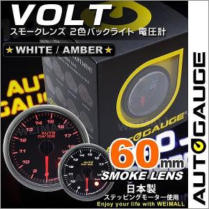 AUTOGAUGE オートゲージ 電圧計 60Φ スモークレンズ ホワイト/アンバーLED ワーニング機能付 後付け メーター