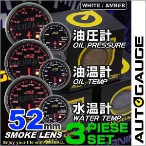 AUTOGAUGE オートゲージ 水温計 油圧計 油温計 52Φ 3点セット LED2色切替 後付け メーター｜pickupplazashop