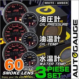 AUTOGAUGE オートゲージ 水温計 油圧計 油温計 60Φ 3点セット LED2色切替 後付け メーター｜pickupplazashop