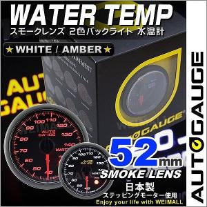 AUTOGAUGE オートゲージ 水温計 52Φ スモークレンズ ホワイト/アンバーLED ワーニング機能付 後付け メーター｜pickupplazashop