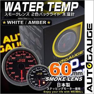 AUTOGAUGE オートゲージ 水温計 60Φ スモークレンズ ホワイト/アンバーLED ワーニング機能付 後付け メーター