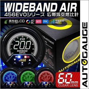 AUTOGAUGE オートゲージ 広帯空燃比計 60mm 4色バックライト 456シリーズ 追加 メーター 車 自動車 後付け｜pickupplazashop