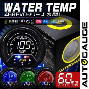 水温計 オートゲージ AutoGauge 60mm 60Φ 4色バックライト 456シリーズ 追加メーター｜pickupplazashop