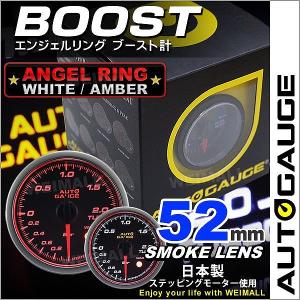 AUTOGAUGE オートゲージ ブースト計 52Φ エンジェルリング スモークレンズ ホワイト/アンバーLED ワーニング機能付 後付け メーター｜pickupplazashop