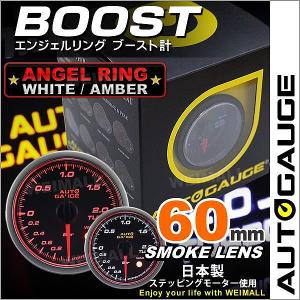 AUTOGAUGE オートゲージ ブースト計 60Φ エンジェルリング スモークレンズ ホワイト/アンバーLED ワーニング機能付 後付け メーター｜pickupplazashop