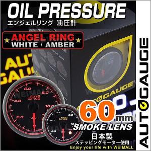 AUTOGAUGE オートゲージ 油圧計 60Φ エンジェルリング スモークレンズ ホワイト/アンバーLED ワーニング機能付 自動車 後付け メーター｜pickupplazashop