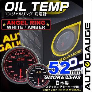 AUTOGAUGE オートゲージ 油温計 52Φ エンジェルリング スモークレンズ ホワイト/アンバーLED ワーニング機能付 後付け メーター