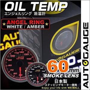 AUTOGAUGE オートゲージ 油温計 60Φ エンジェルリング スモークレンズ ホワイト/アンバーLED ワーニング機能付 後付け メーター